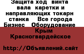 Защита ход. винта, вала, каретки и направляющих токарн. станка. - Все города Бизнес » Оборудование   . Крым,Красногвардейское